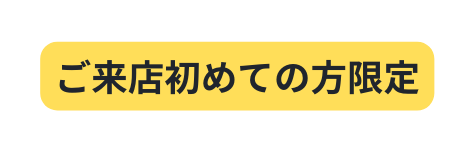 ご来店初めての方限定