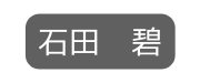 石田 碧